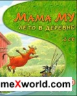 Скачать Мама Му: Лето в деревне (PC/RUS)