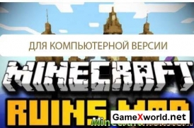 Скачать Ruins для Minecraft 1.9/1.8/1.7.10/1.7.2/1.6.2 бесплатно 