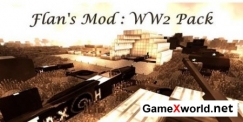Flan’s World War Two Pack для Minecraft 1.8