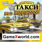 Скачать Такси: Без тормозов / Taxi Racer (2004/RUS/РС)