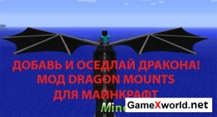 Скачать мод Dragon Mounts для Minecraft 1.8/1.7.10/1.7.2 