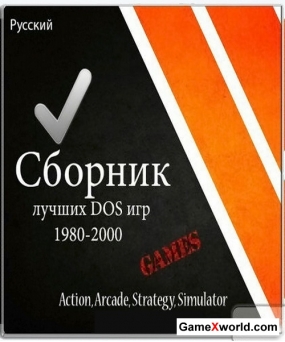 Сборник лучших dos игр 80-х - 90-х годов (2016/Rus)