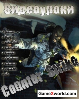 Видеоуроки по игре counter strike (2009-2010/Ru)