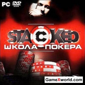Stacked. школа покера (2007) pc