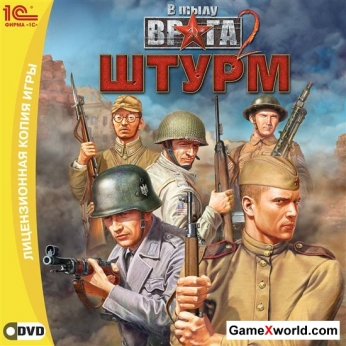 В тылу врага 2.Штурм v 1.97.7(2011/Rus/Repack отfenixx) (обновлён от 10.10.2011)