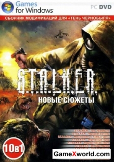 S.T.A.L.K.E.R. новые сюжеты. сборник модификаций 10 в 1 (2012/Rus/Pc)