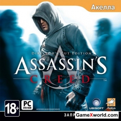Assassins creed. directors cut edition *v.1.02* (2008/Rus/Eng/Repack by r.G.Механики)