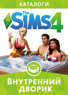 The Sims 4: Внутренний дворик