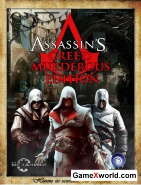 Assassins creed murderous edition (2008-2017/Rus/Eng/Rip/Repack by r.G. механики)