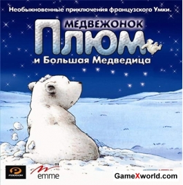 Медвежонок плюм и большая медведица / little polar bear and the great bear (2005) pc | лицензия