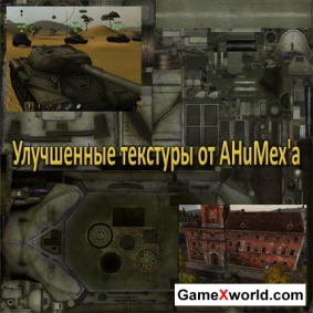 Улучшенные текстуры для world of tanks (0.7.2)