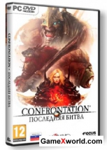 Confrontation / Последняя битва (2012/PC/RUS/Lossless Repack от R.G. World Games)