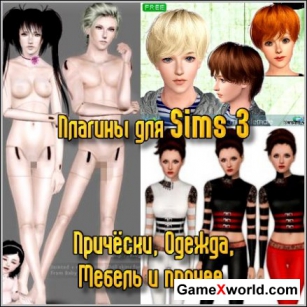 Плагины для Sims 3 - Причёски, Одежда, Мебель и прочее (2012)