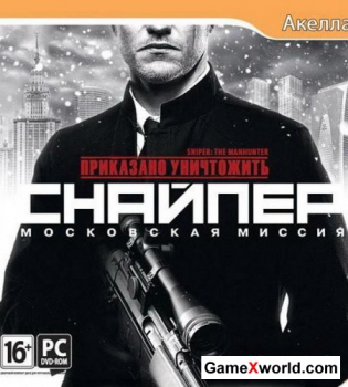 Sniper: The Manhunter [2012, RUS/RUS, Repack] от R.G.Gamefast