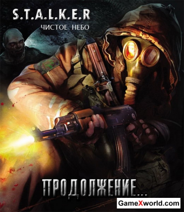 S.T.A.L.K.E.R.: Чистое Небо - Продолжение (2012/RUS/PC)