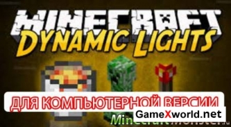 Скачать Dynamic Lights для Minecraft 1.9/1.8/1.7.10/1.7.2/1.6.2 