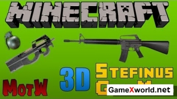 Мод 3D Gun для Minecraft 1.5.2