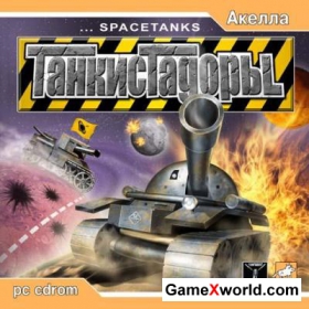 Танкистадоры / Space Tanks (2004/RUS)