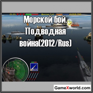 Морской бой. Подводная война(2012/Rus)