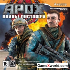 APOX: Воины пустошей (2011/RUS/PC)Steam-Rip
