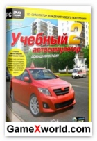Учебный автосимулятор. 3D Инструктор 2.2.7 Домашняя версия (2011/RUS)