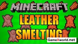 Мод Yet Another Leather Smelting для Minecraft 1.6.4