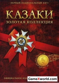 Cossacks: gold collection / казаки: золотая коллекция (2007/Rus)