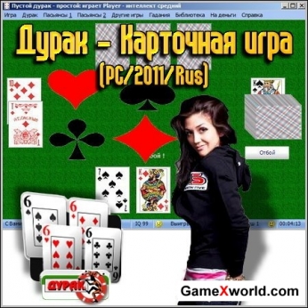 Дурак - карточная игра (pc/2011/Rus)