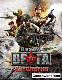 В тылу врага: антология (2005-2009/Rus)