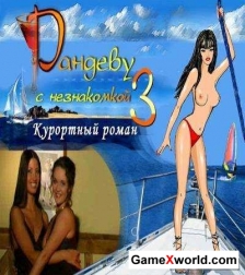 Рандеву с незнакомкой 3: курортный роман (2004)rus