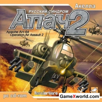 Апач 2: русский синдром / operation air assault 2 (2003) pc | repack