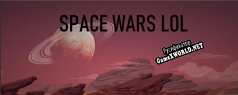 Русификатор для Space Wars LOL(Alpha)